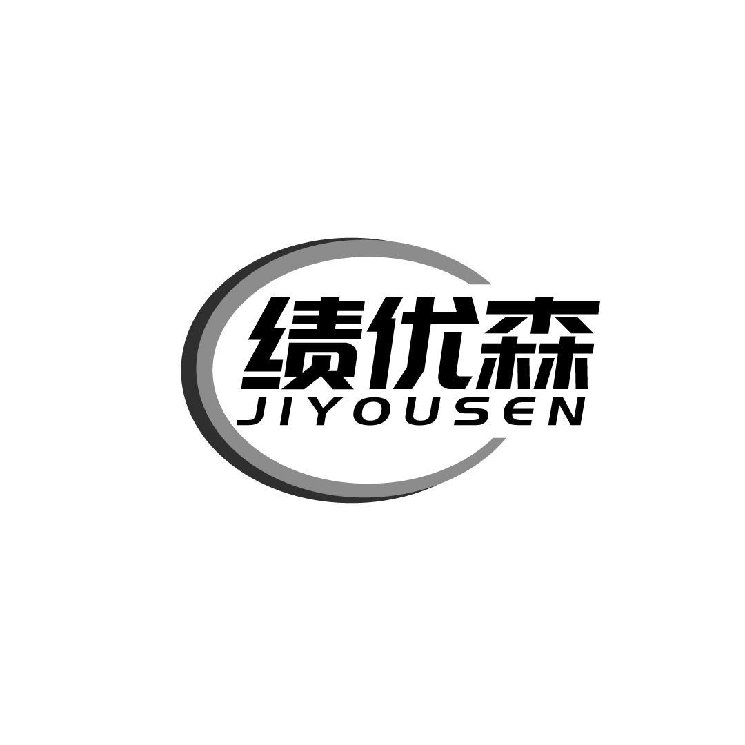 绩优森