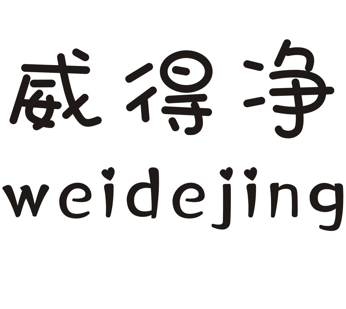 威得净