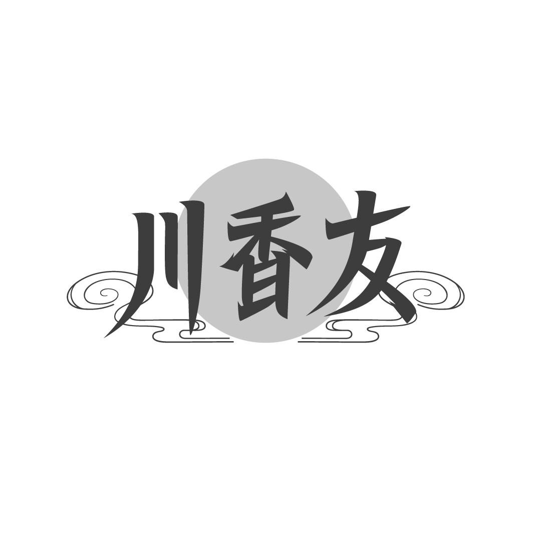 川香友