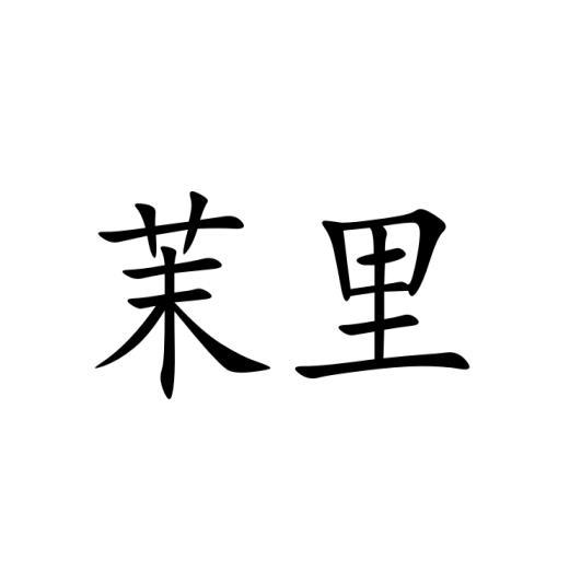 茉里