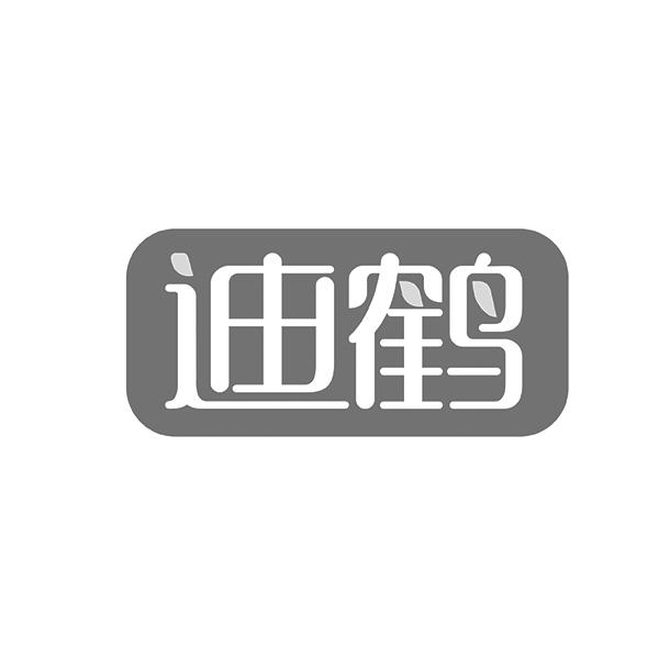 迪鹤
