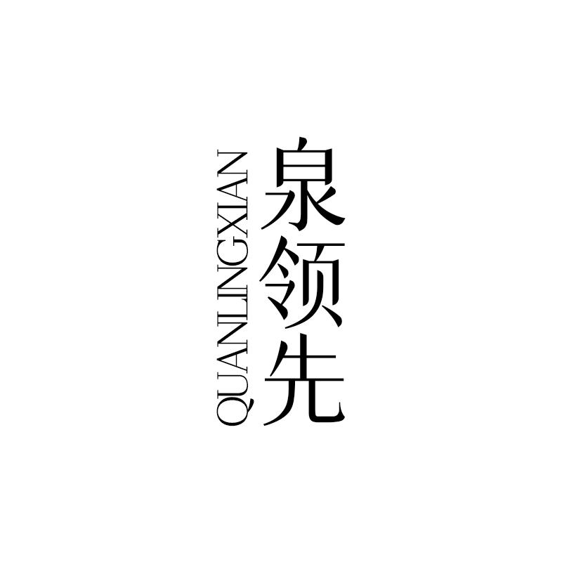 泉领先