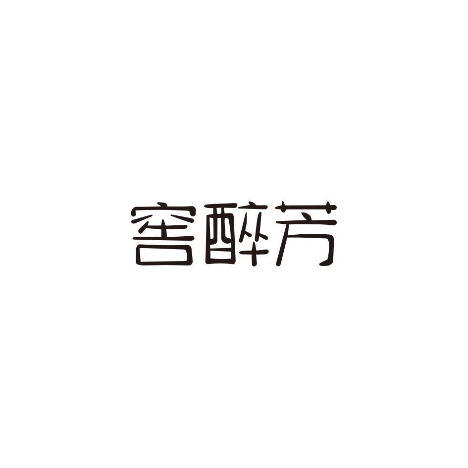 窖醉芳