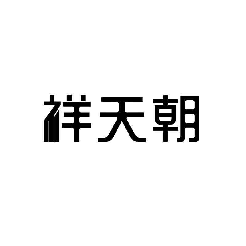 祥天朝