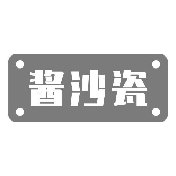 酱沙瓷