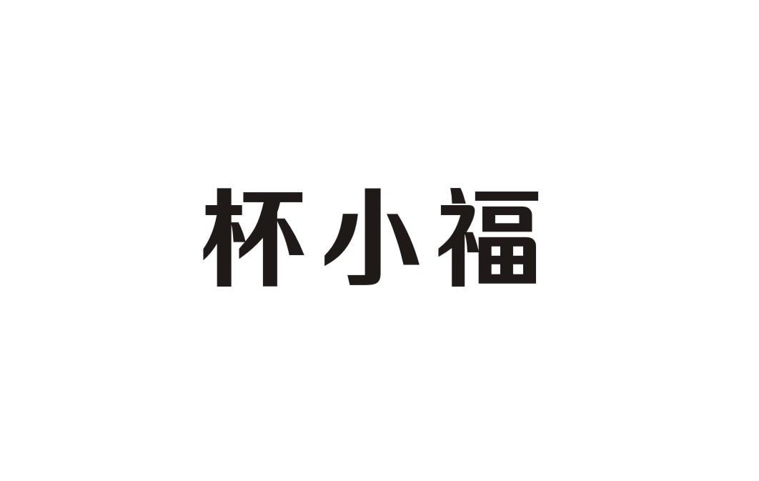 杯小福