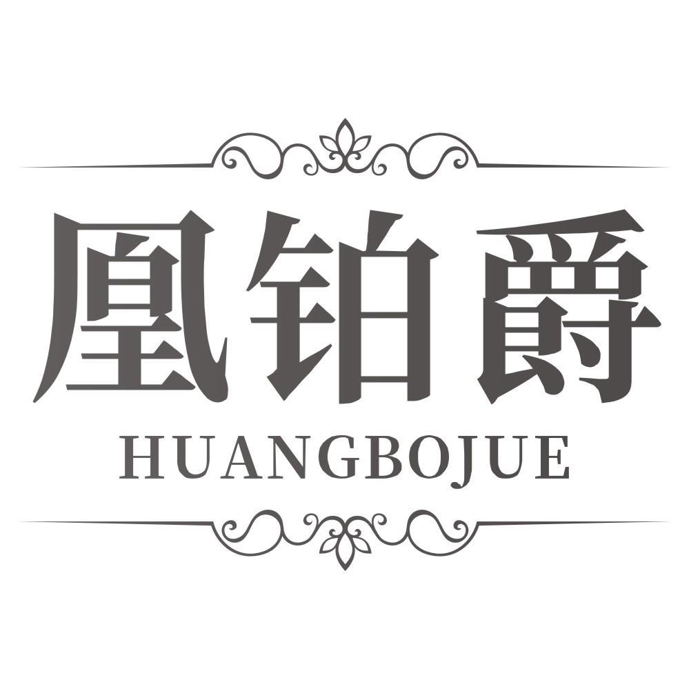 凰铂爵