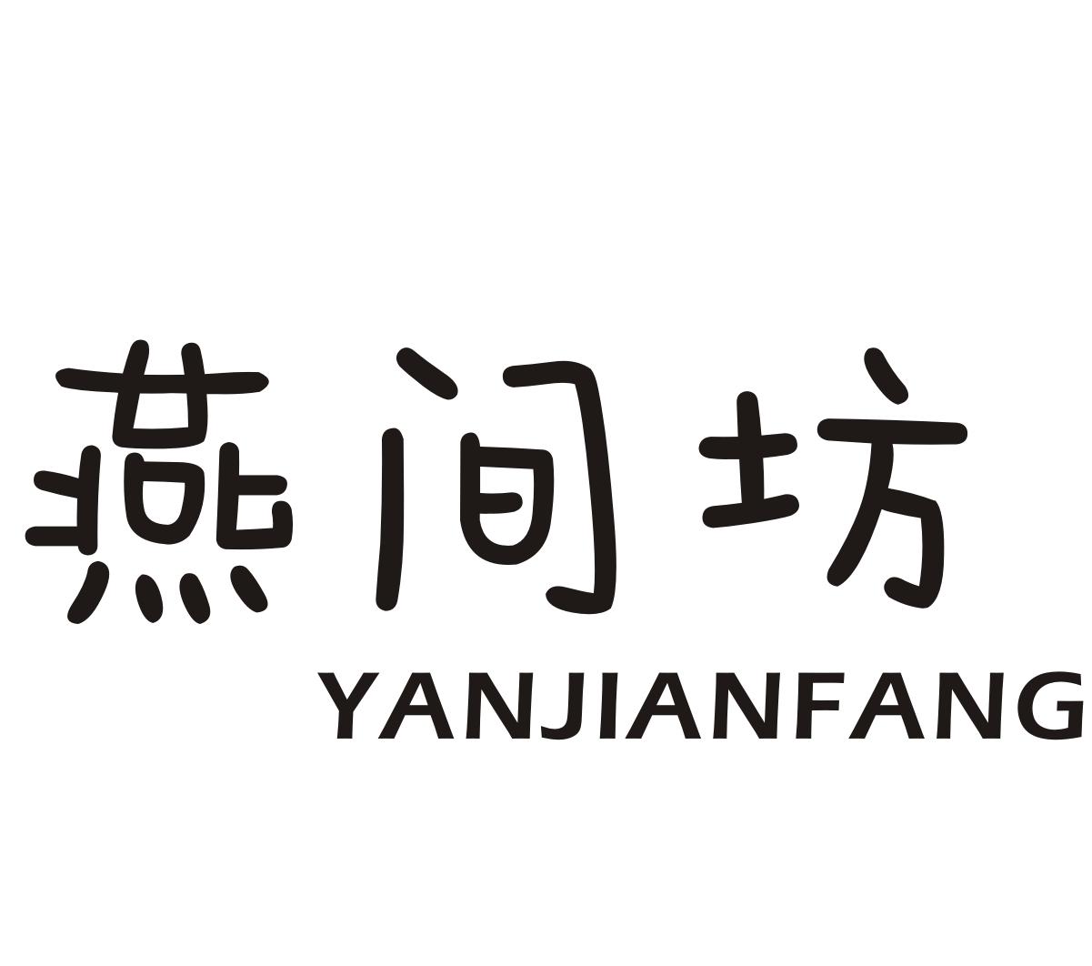 燕间坊YANJIANFANG
