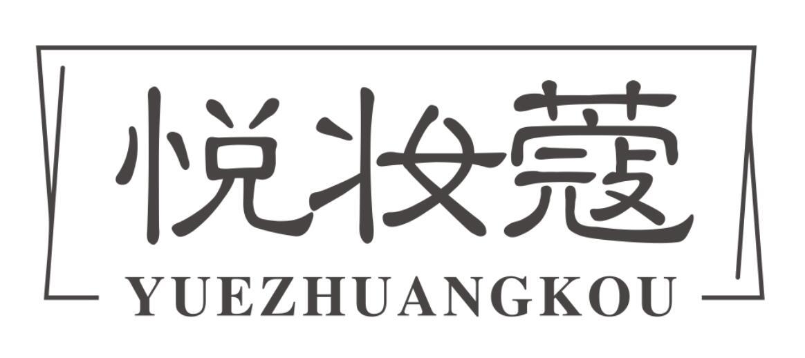 悦妆蔻