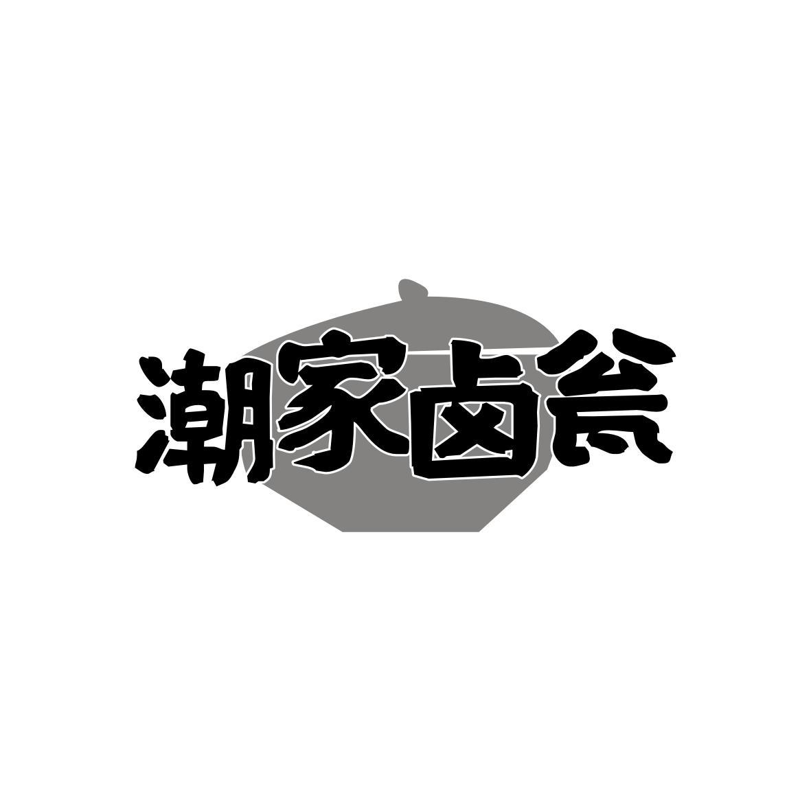 潮家卤瓮