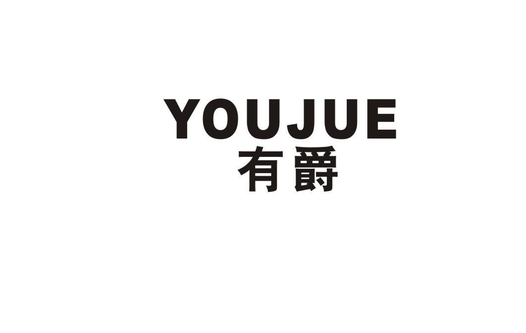 有爵