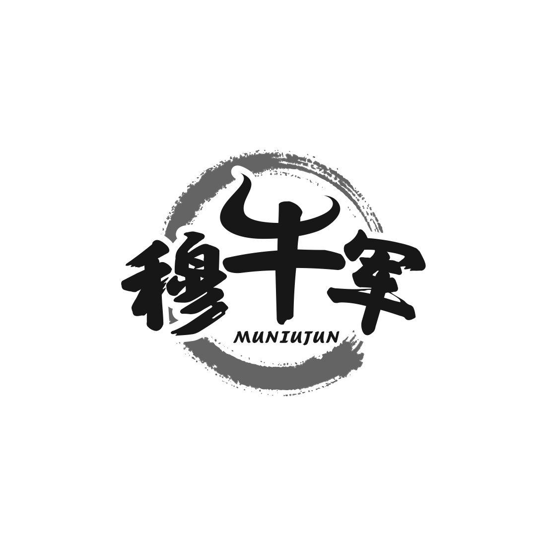 穆牛军