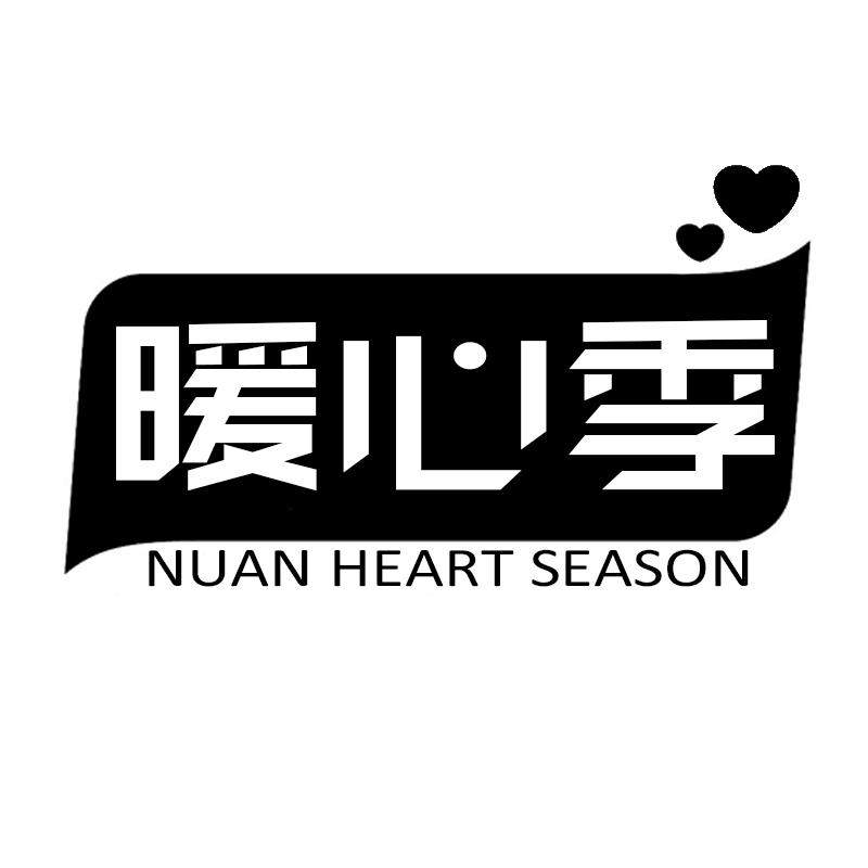 暖心季 NUAN HEART SEASON