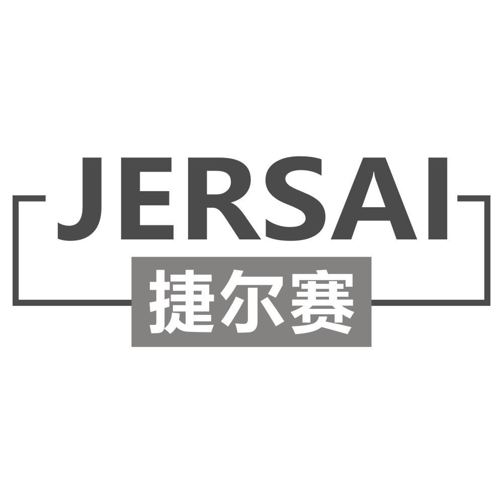 捷尔赛JERSAI