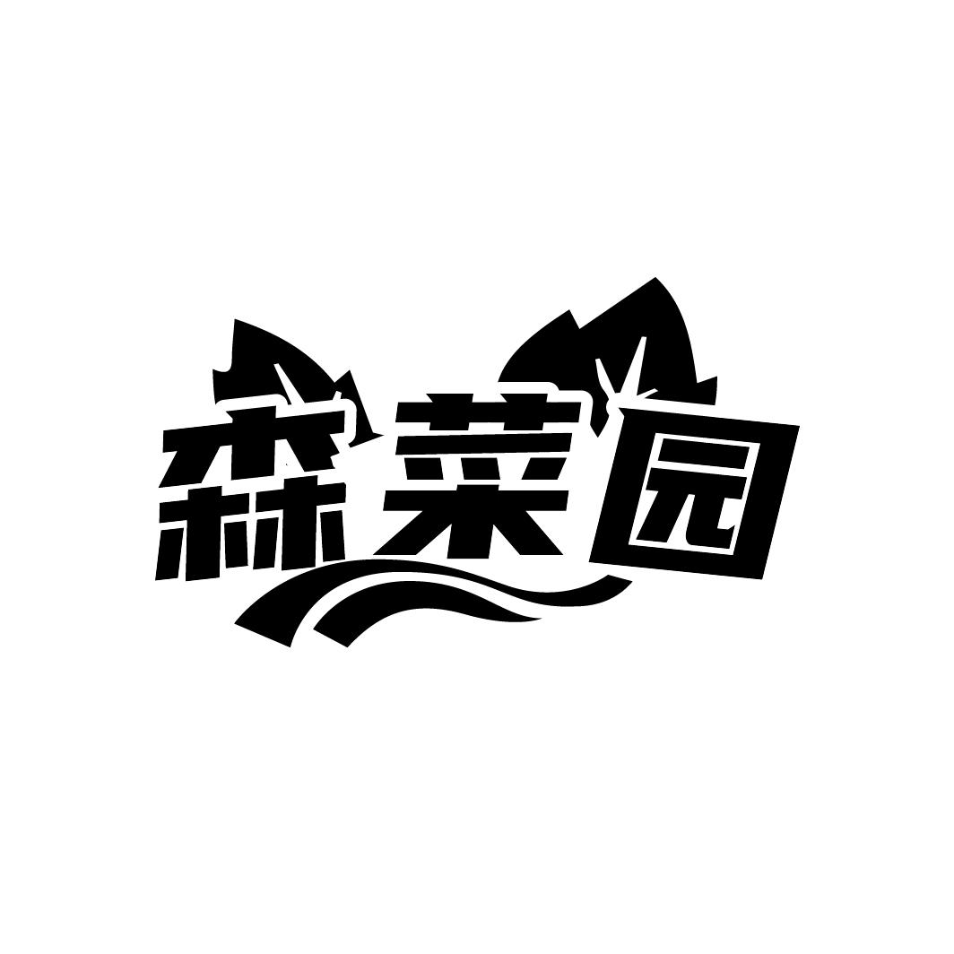 森菜园
