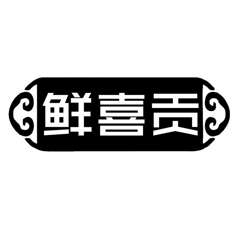 鲜喜贡