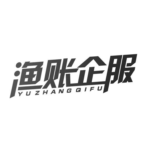 渔账企服
