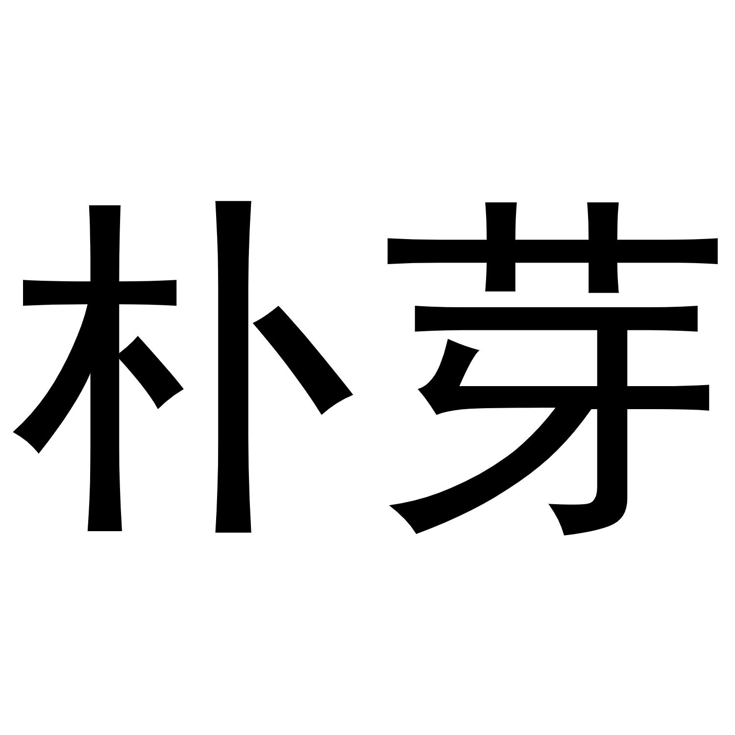 朴芽