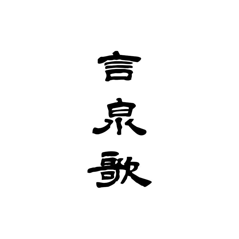 言泉歌