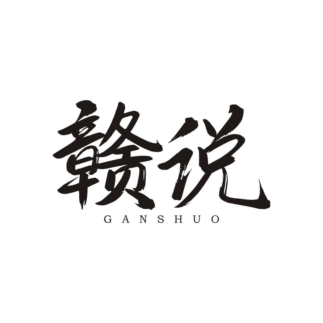 赣说