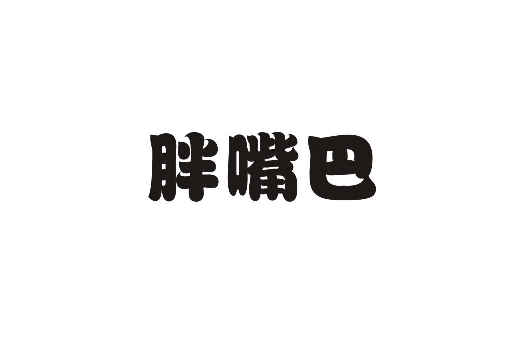 胖嘴巴