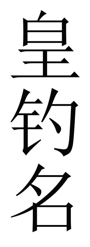 皇钓名