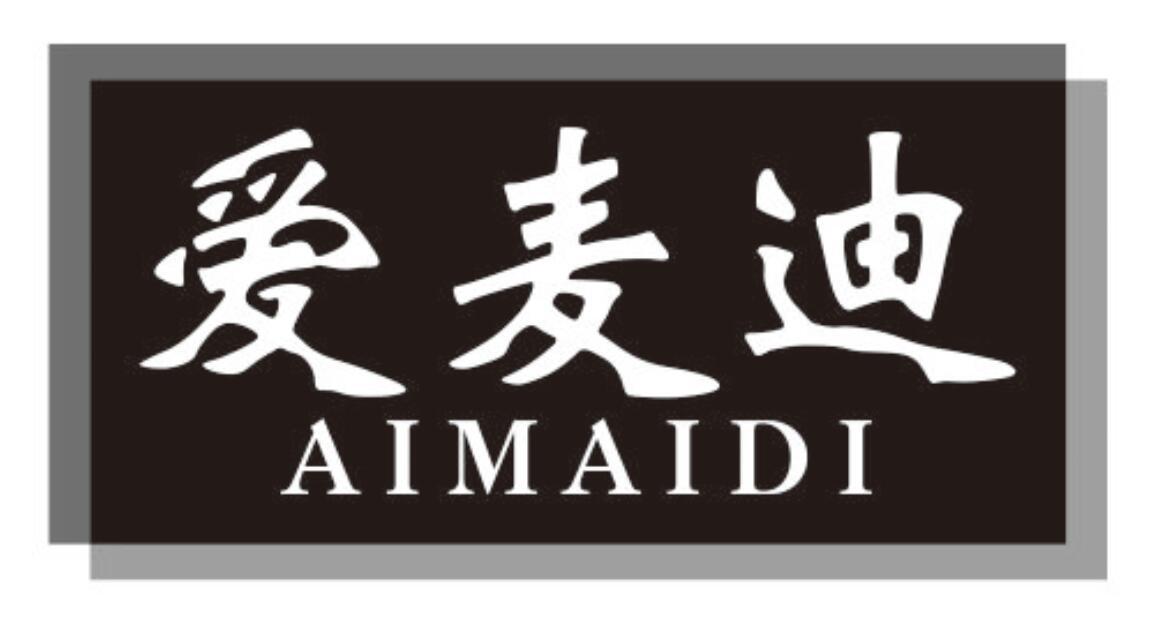 爱麦迪 AIMAIDI