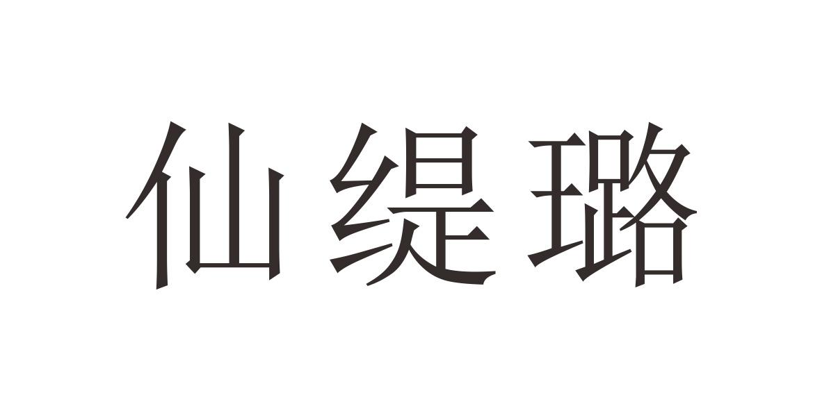仙缇璐