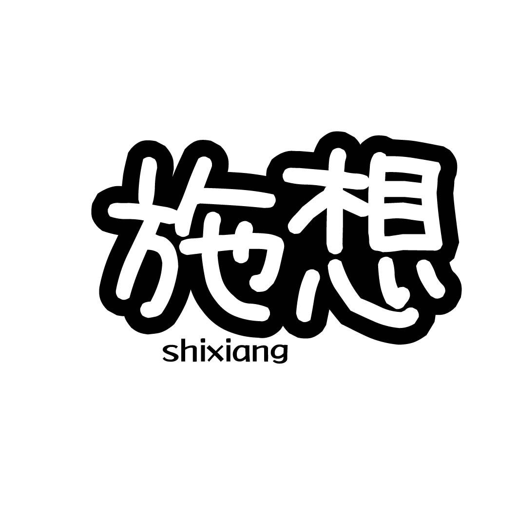 施想 