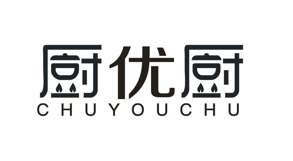 厨优厨