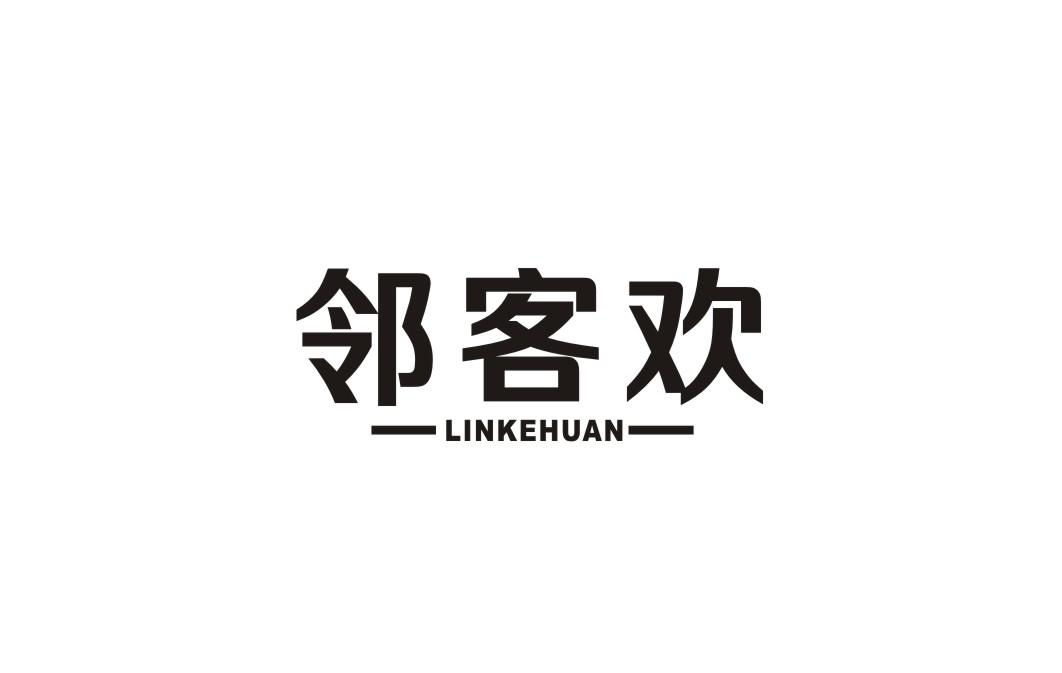 邻客欢