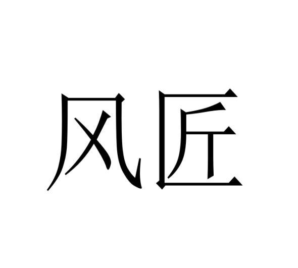 风匠