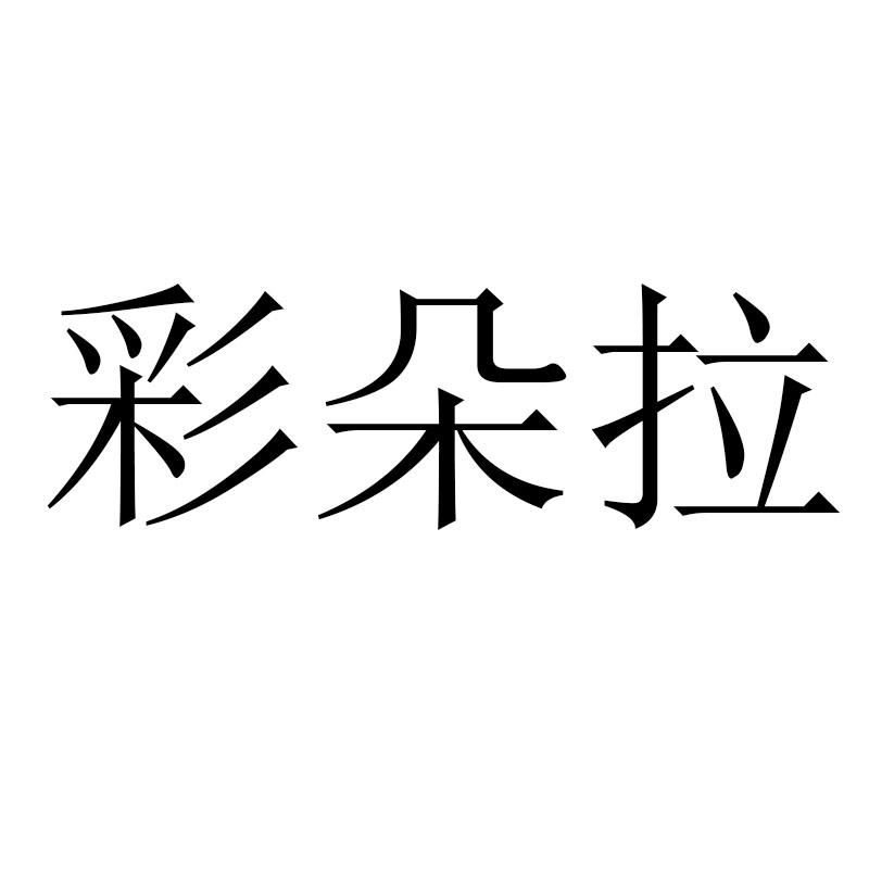 彩朵拉