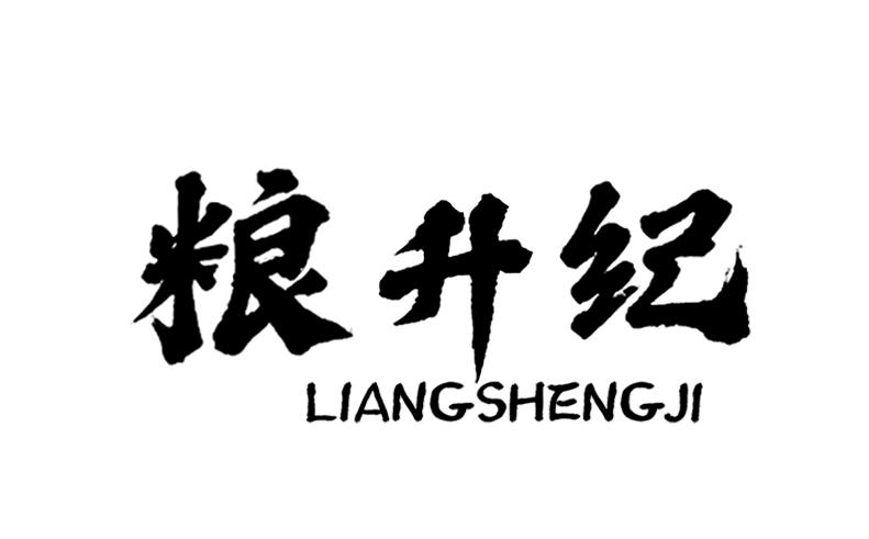 粮升纪