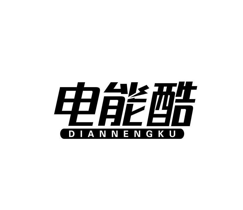 电能酷
