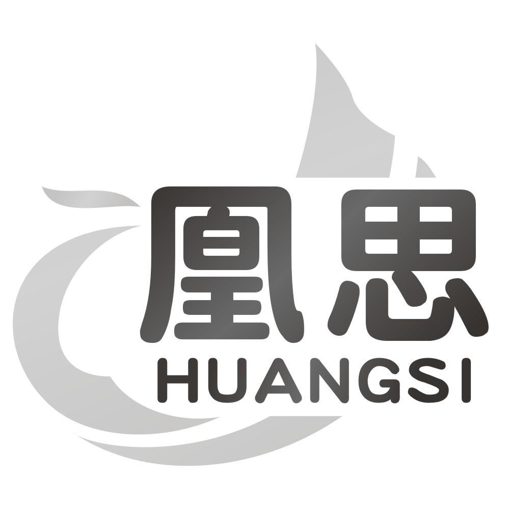凰思