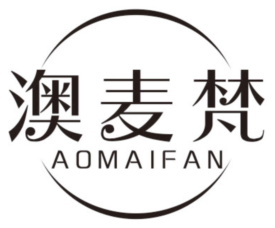 澳麦梵