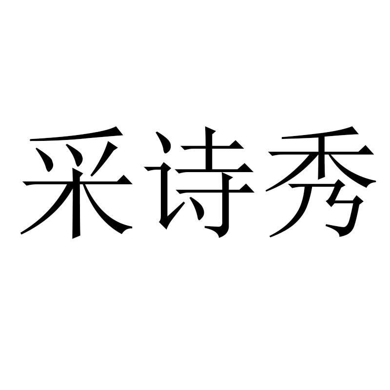 采诗秀