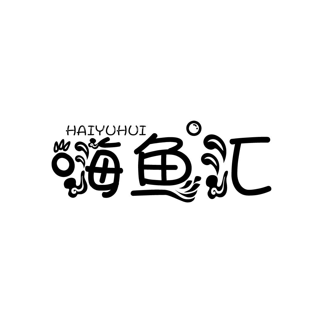 嗨鱼汇