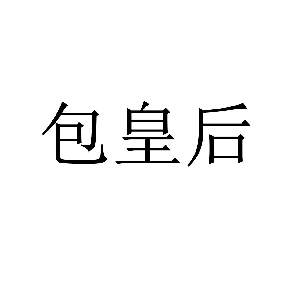 包皇后