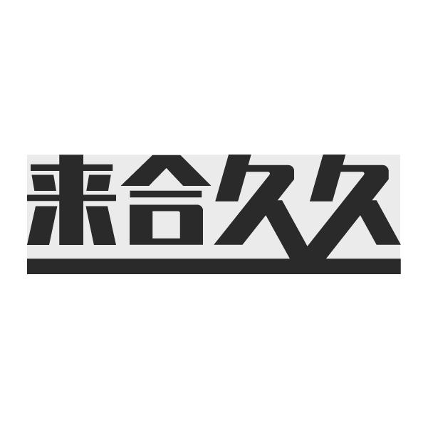 来合久久