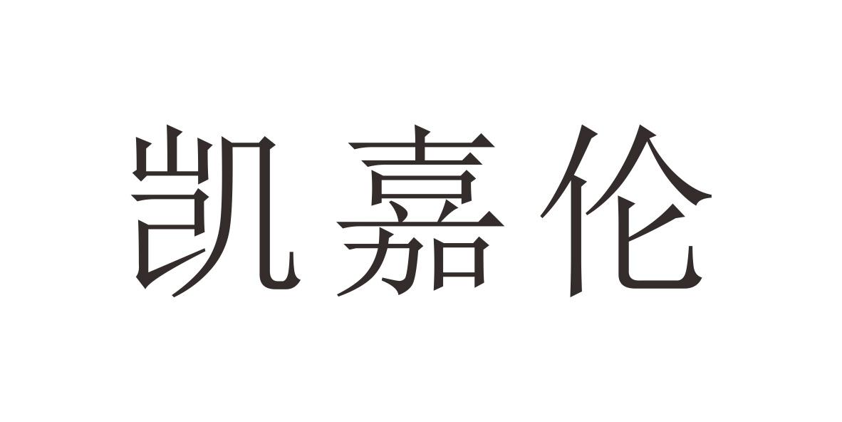 凯嘉伦
