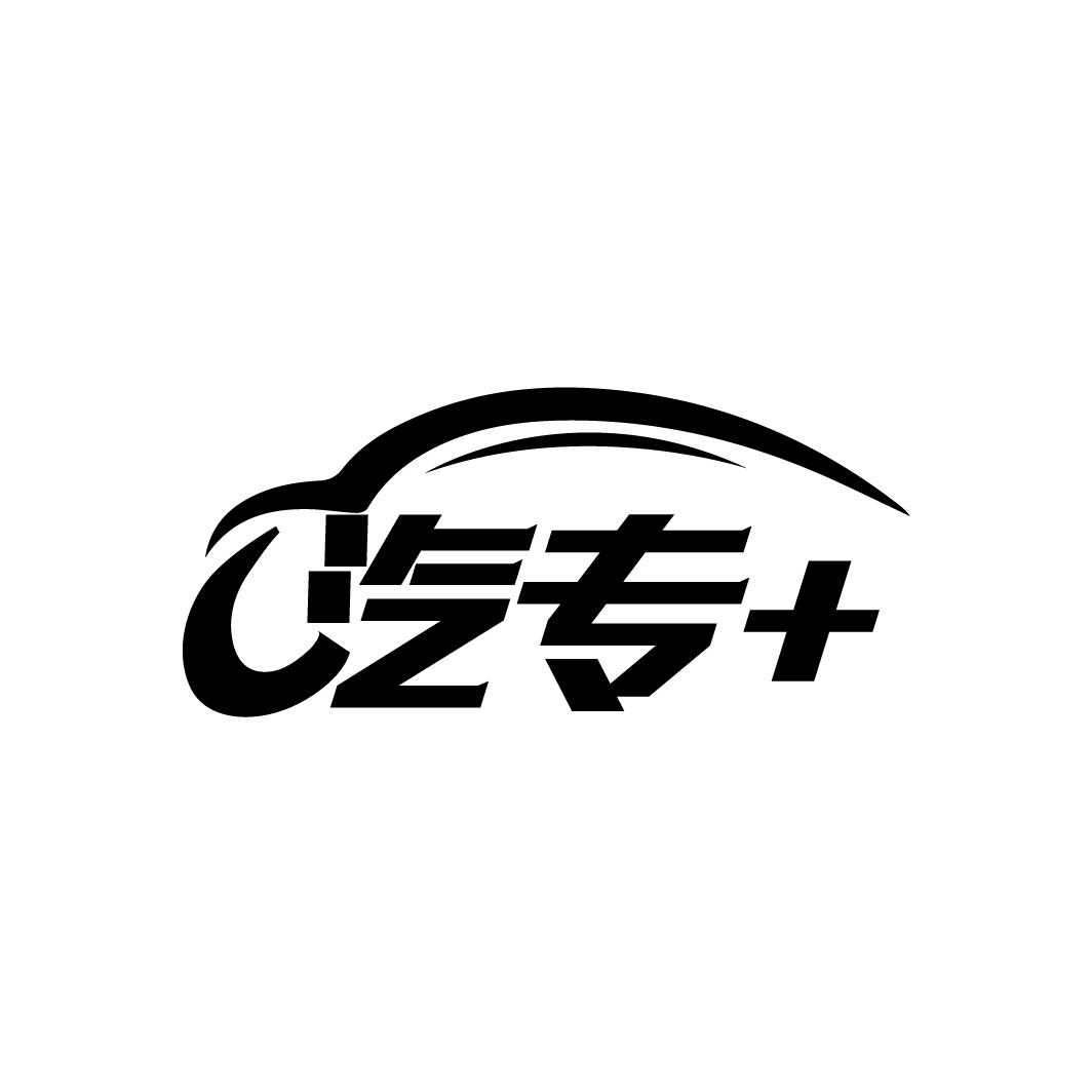 汽专+