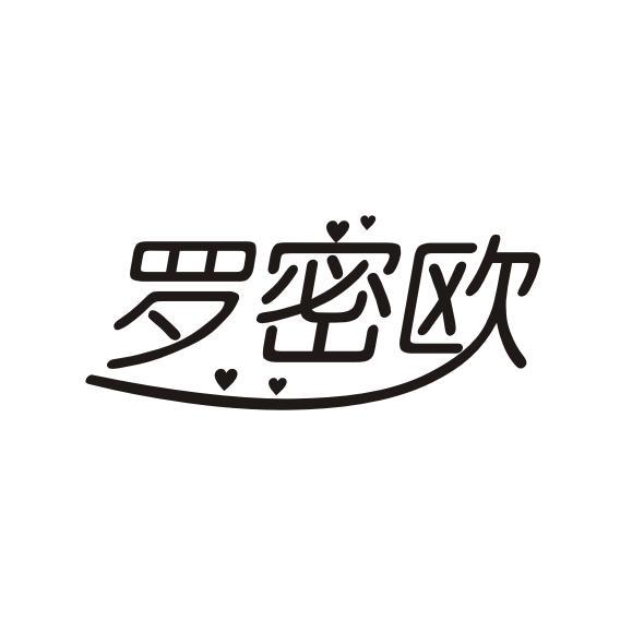 罗密欧