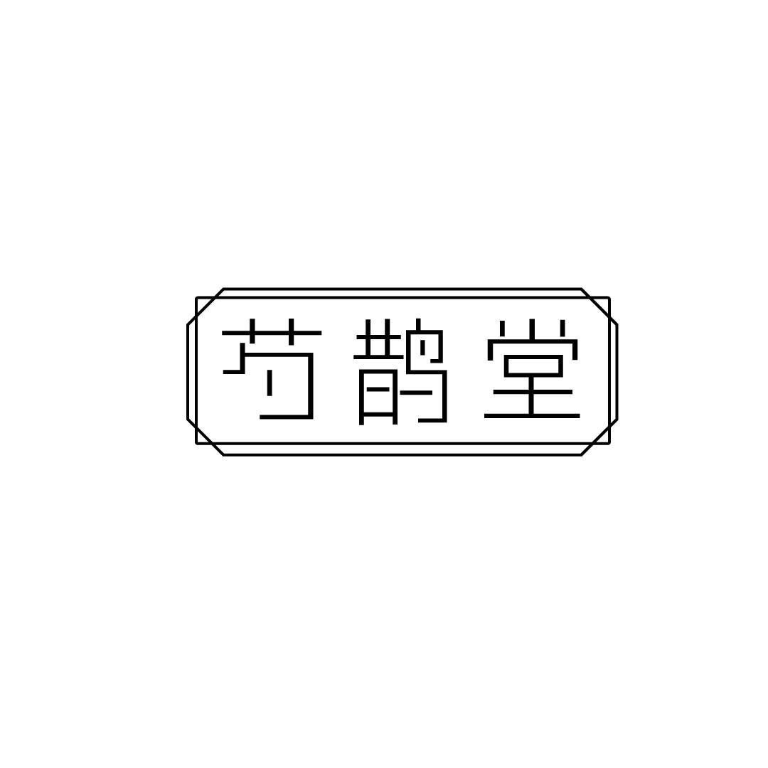 芍鹊堂