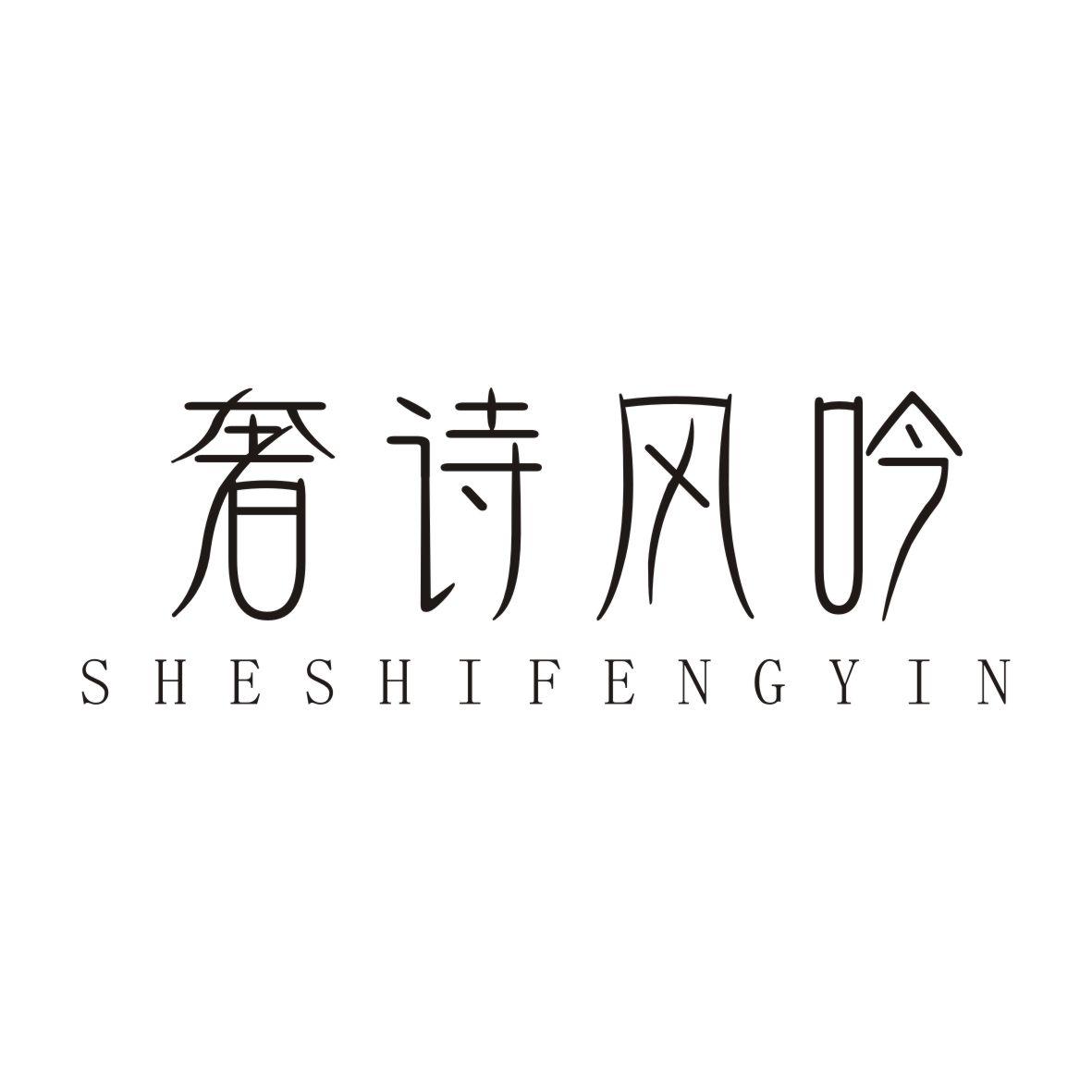 奢诗风吟SHESHIFENGYIN