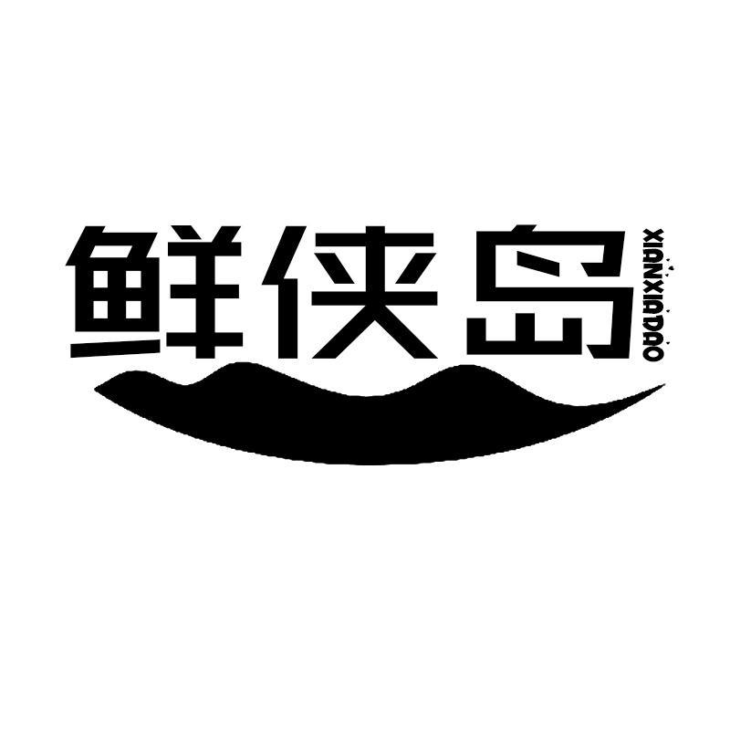 鲜侠岛 XIANXIADAO