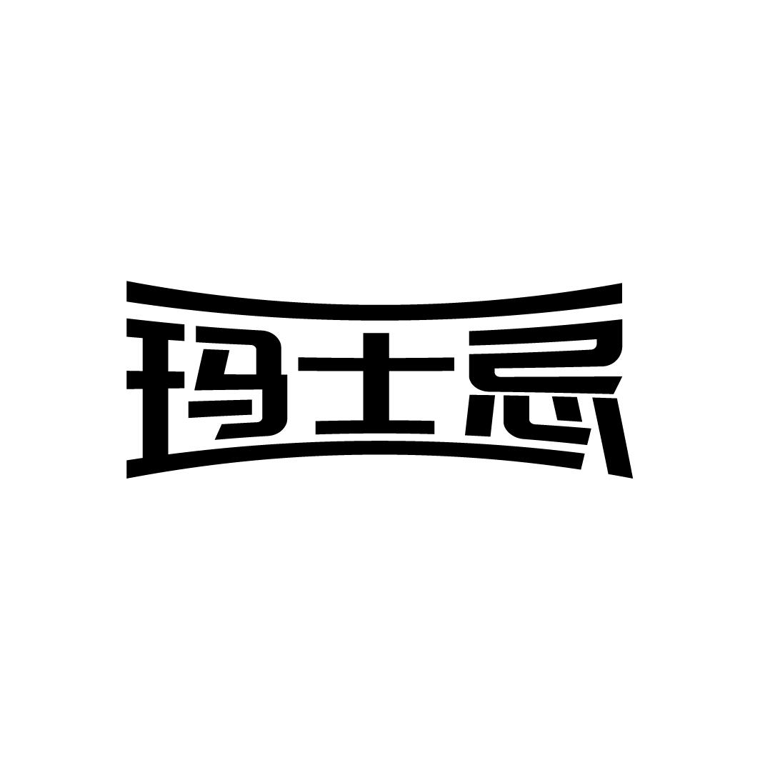 玛士忌