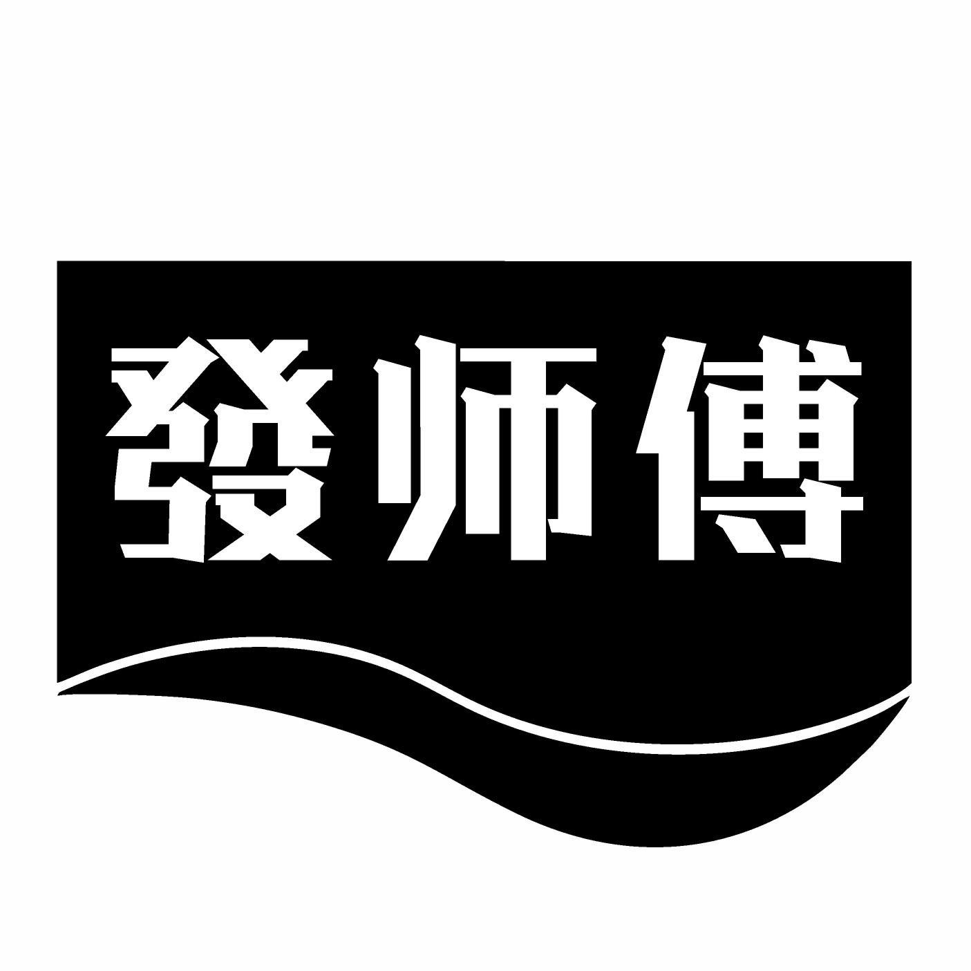 發师傅