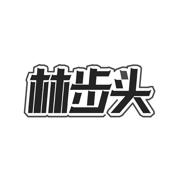 林步头
